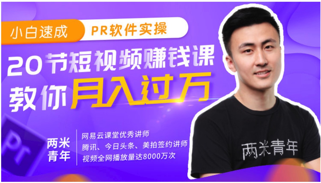 小白速成PR軟件實操20節課，教0基礎小白，也能站在短視頻風口插圖