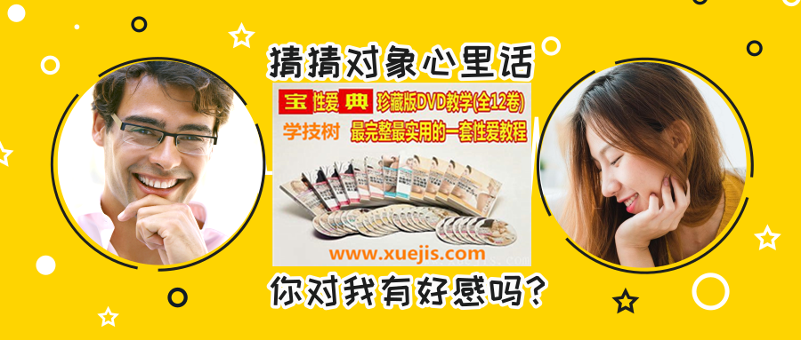 《XX性愛寶典》珍藏版，教學最完整最實用的一套性愛教程！-第1張圖片-學技樹