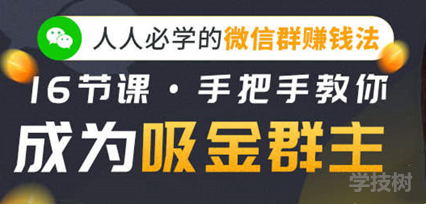 人人必學的微信群賺錢法，16節課手把手教你成為吸金群主！-第1張圖片-學技樹