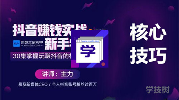 抖音賺錢實戰新手特訓營，玩轉抖音的核心技巧大全！-第1張圖片-學技樹
