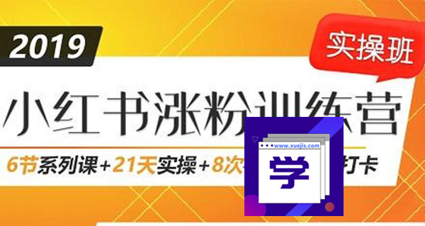 小紅書增長訓練營，21天小紅書漲粉變現計劃！-第1張圖片-學技樹