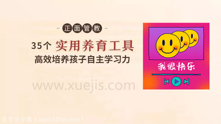 正面管教：35 個實用養育工具，高效培養孩子自主學習-第1張圖片-學技樹