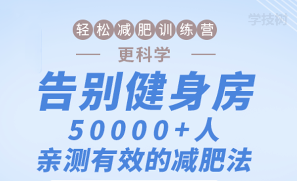 輕松減肥訓練營：告別健身房，10000+人親測有效的減肥法！-第1張圖片-學技樹