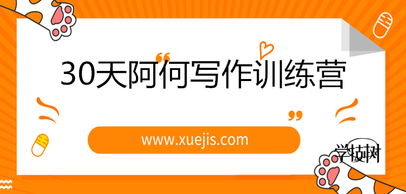 30天阿何寫作訓練營，手把手教你快速成為月入過萬的新媒體作者！-第1張圖片-學技樹