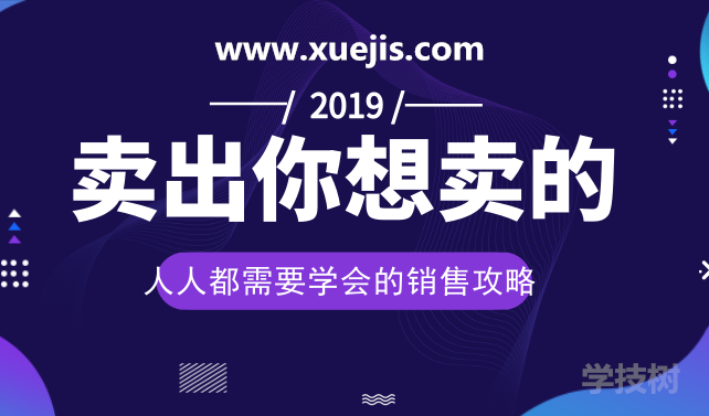 人人都需要學會的銷售攻略：賣出一切你想賣的！-第1張圖片-學技樹