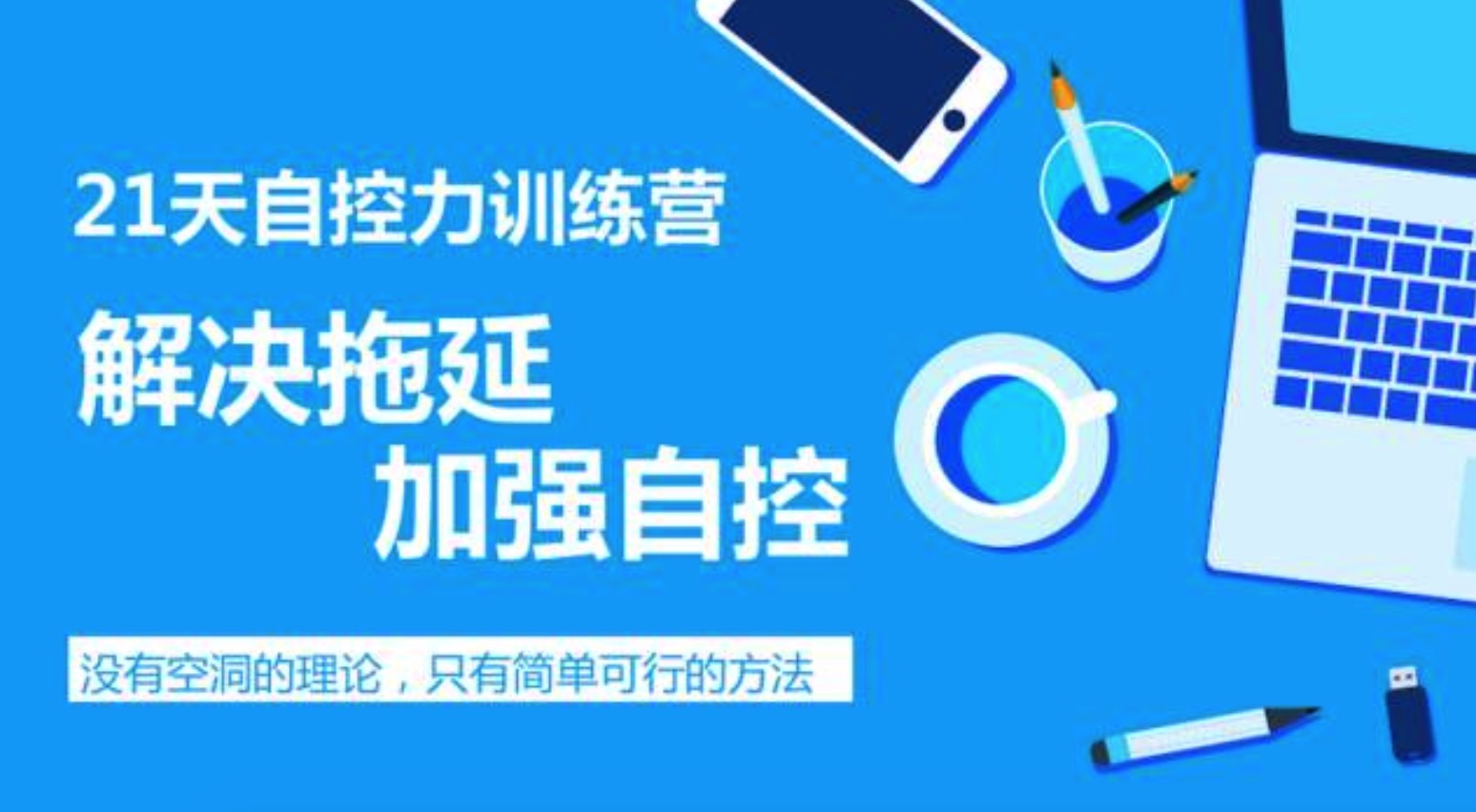 自制力差怎么辦，教你提高自制力插圖