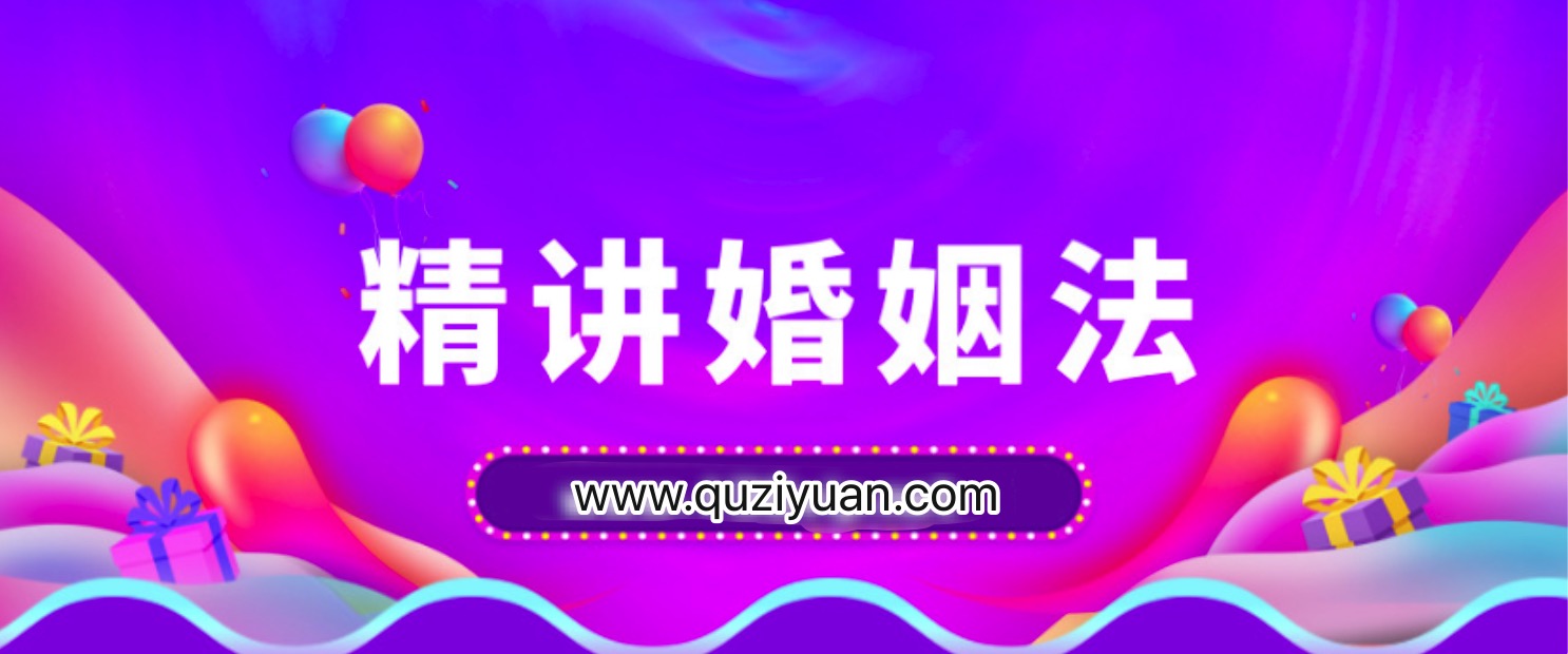 精講婚姻法，愛的再深也不吃沒文化的虧插圖