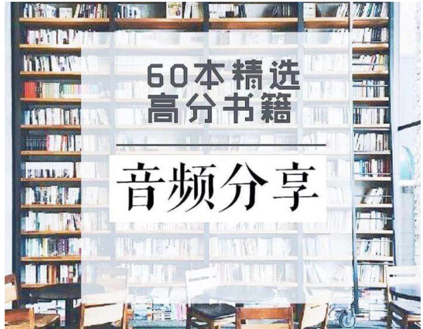 60本豆瓣高分書全面提升見識、智慧、格局插圖