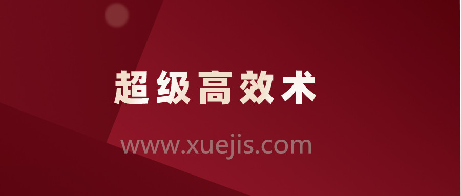 超級高效術，讓你的人生效率快人10倍插圖