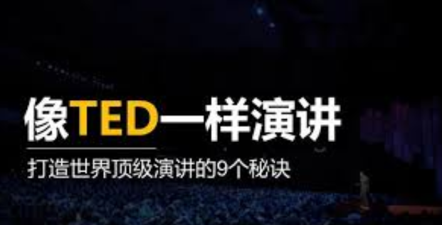 像TED一樣演講，打造你的魅力 百度網盤插圖