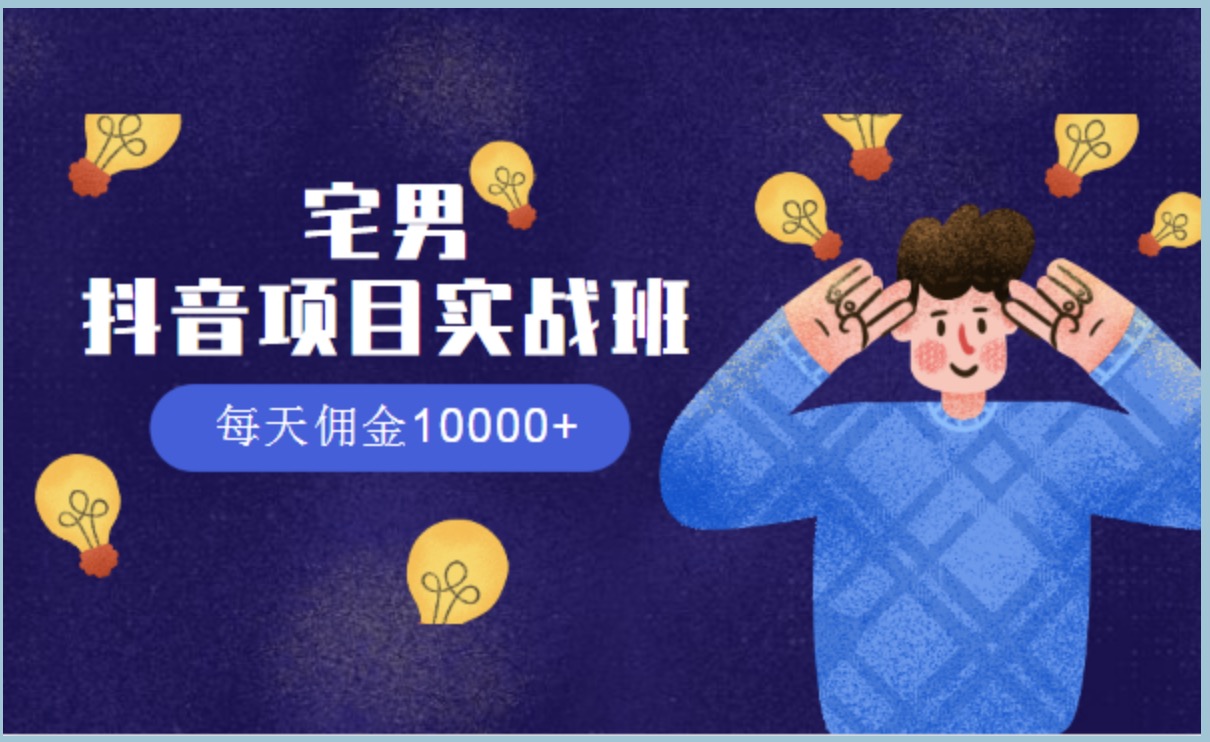 宅男抖音項目實戰班,每天傭金10000+ 百度網盤插圖 宅男抖音項目實戰班,每天傭金10000+ 百度網盤插圖
