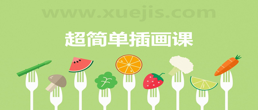 超簡單插畫課，一個月解鎖手繪技能  百度網盤插圖