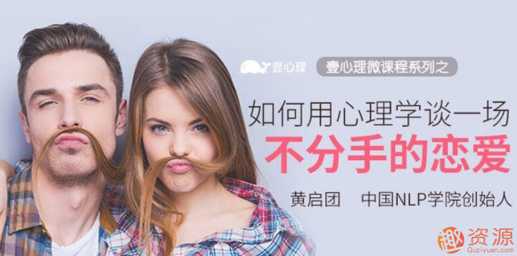 如何用心理學談一場不分手的戀愛_資源網站插圖