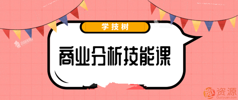 最新商業分析資料，2019商業分析技能課_教程分享插圖