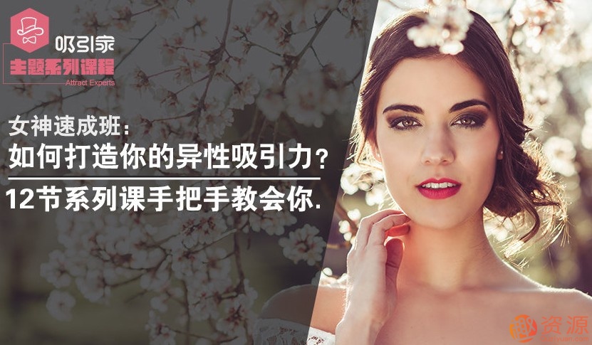 女神速成班：教你打造你的異性吸引力！_教程分享插圖