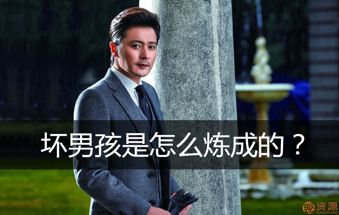 壞男孩學院《搭訕與約會》課程_趣資料插圖 壞男孩學院《搭訕與約會》課程_趣資料插圖