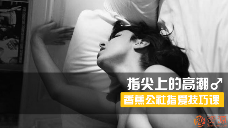 指尖上的高潮，香蕉公社男對女指愛視頻課_資源網站插圖