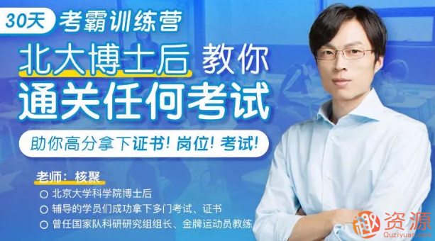 30天考霸訓練營，北大博士后教你通關考試_資源網站插圖