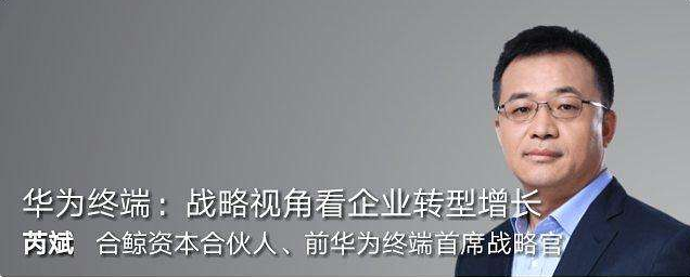 創新講座第92期華為終端:戰略視角看企業轉型增長_教程分享插圖 創新講座第92期華為終端:戰略視角看企業轉型增長_教程分享插圖