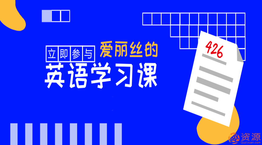 快速學會英語，愛麗絲的英語教學課_教程分享插圖