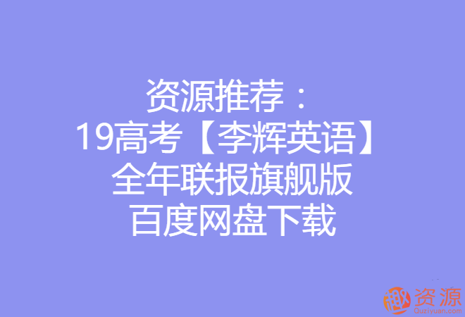 2019高考李輝英語全年聯報旗艦版_資源網站插圖