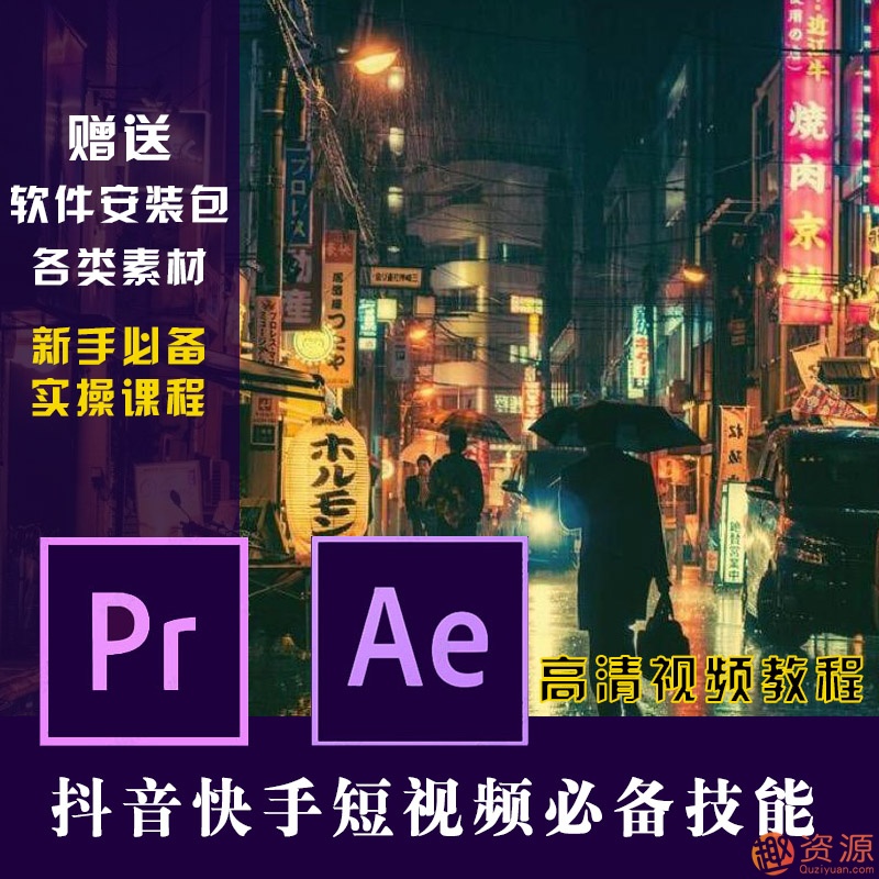 原創短視頻制作，PR AE抖音快手短視頻剪輯制作教程插圖