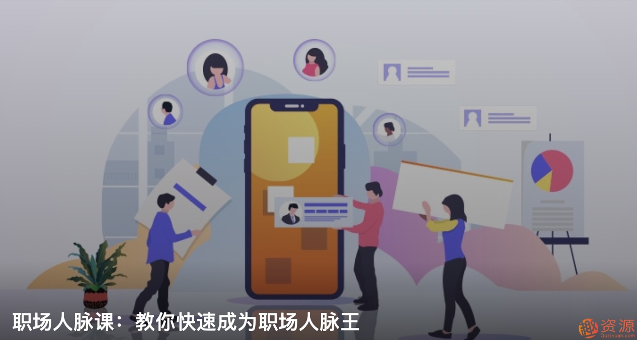 職場人脈圈，如何打造職場人脈插圖