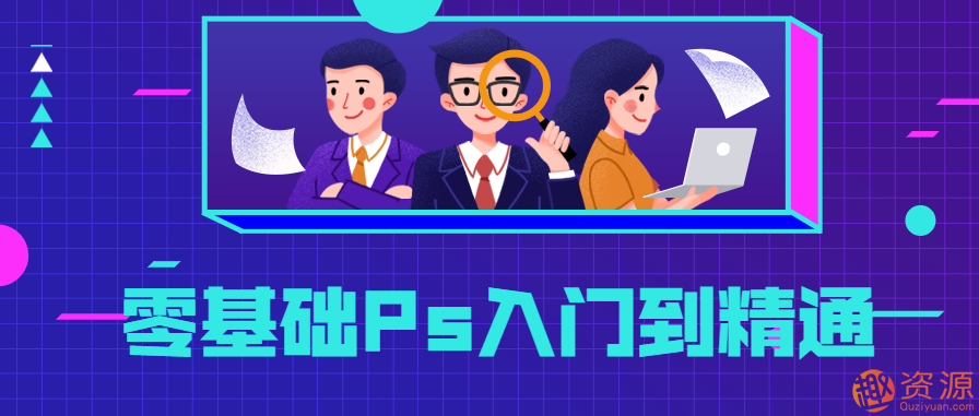 零基礎Ps入門到精通，PS基礎教程新手入門插圖