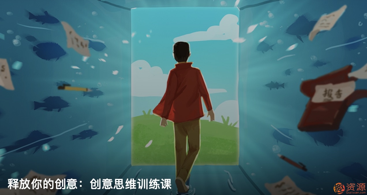 知乎私家課釋放你的創意：創意思維訓練和創意思維方法插圖