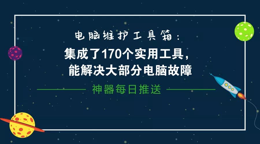 電腦維護工具箱：集成了170個實用工具，能解決大部分電腦故障插圖2
