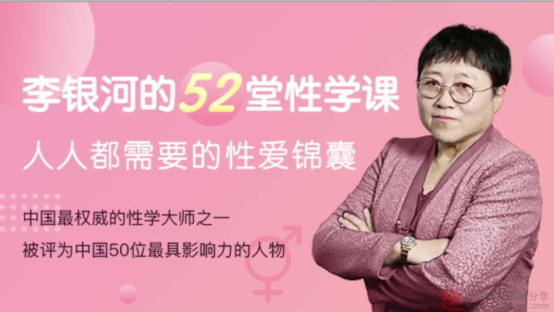 李銀河的52堂性學課，人人都需要的性愛錦囊插圖