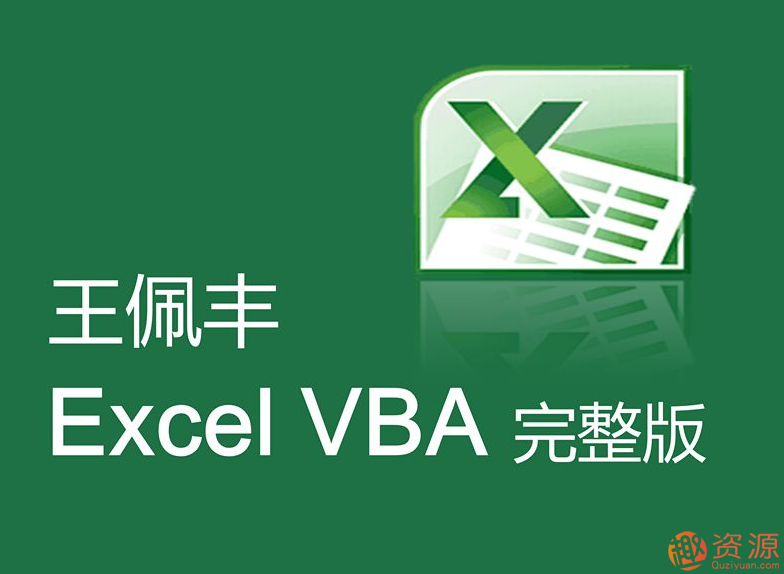 王佩豐視頻教程分享，教你Excel和VBA視頻教程插圖