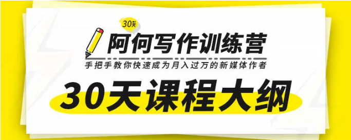 唯庫30天阿何寫作訓練營，手把手教你快速成為月入過萬的新媒體作者插圖