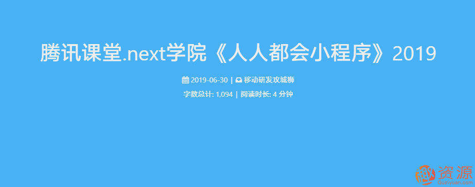20190917-騰訊學堂課程-人人都會小程序插圖 20190917-騰訊學堂課程-人人都會小程序插圖
