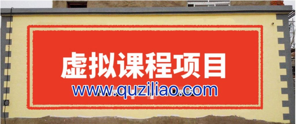 無版權虛擬課程項目，月入2-3w 百度網盤插圖