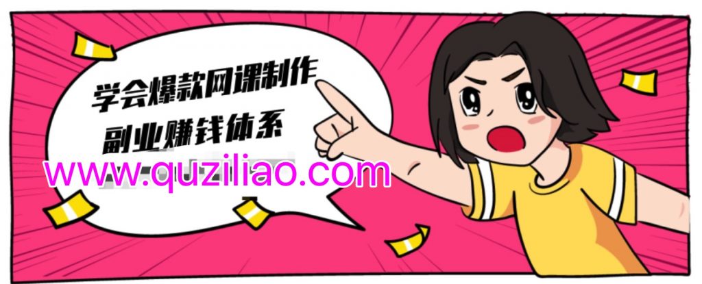 建立做課+賣課的副業賺錢體系，學會爆款網課制作 百度網盤插圖