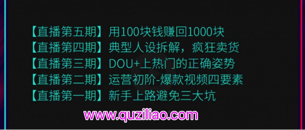 超級直播課程1-5期（新人避坑，爆款視頻，DOU+上熱門，瘋狂賣貨，用100賺1000元）（無水?。? 百度網盤插圖