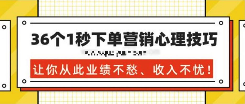 36個1秒下單營銷心理技巧,讓你從此業績不愁、收入不憂! 百度網盤插圖 36個1秒下單營銷心理技巧,讓你從此業績不愁、收入不憂! 百度網盤插圖