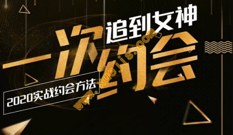 樂福情感：一次約會追到女神，2020實戰約會插圖