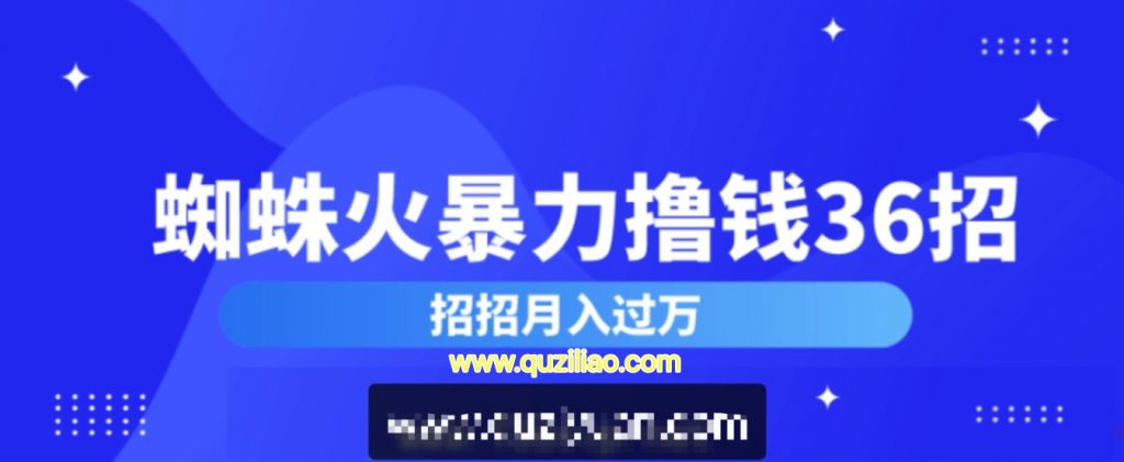 蜘蛛火暴力擼錢36招 百度網盤插圖 蜘蛛火暴力擼錢36招 百度網盤插圖