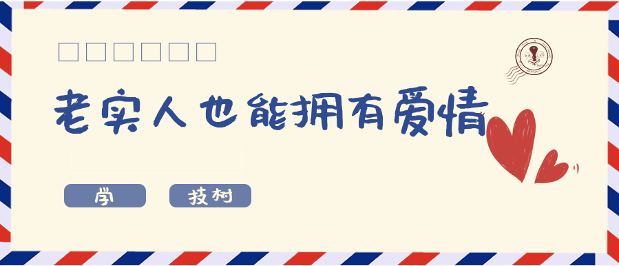 超級吸引力-老實人也能擁有讓女孩倒追的魅力！插圖