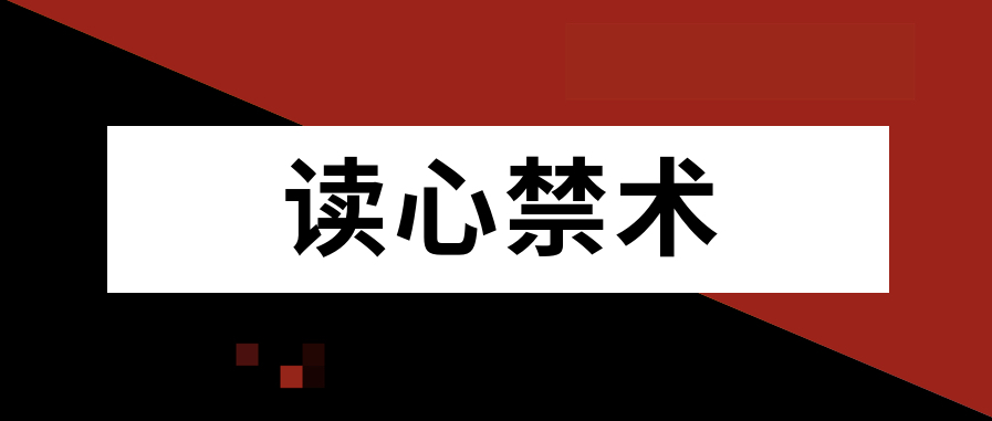 讀心禁術插圖