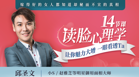 【網易云課堂】14節課讀臉心理學，讓你魅力大增，一眼看透Ta插圖