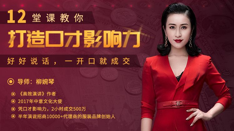 【唯庫】柳婉琴 12堂課教你打造口才影響力，好好說話，一開口就成交插圖