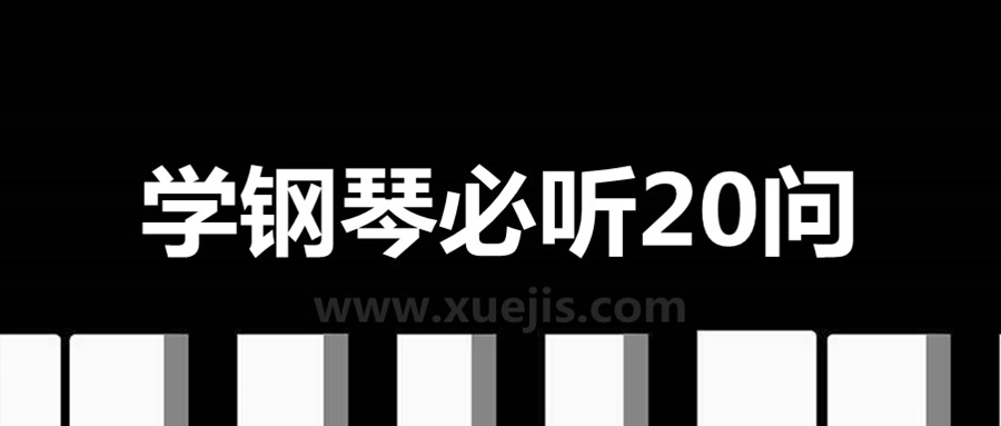 學鋼琴必聽20問  百度網盤插圖