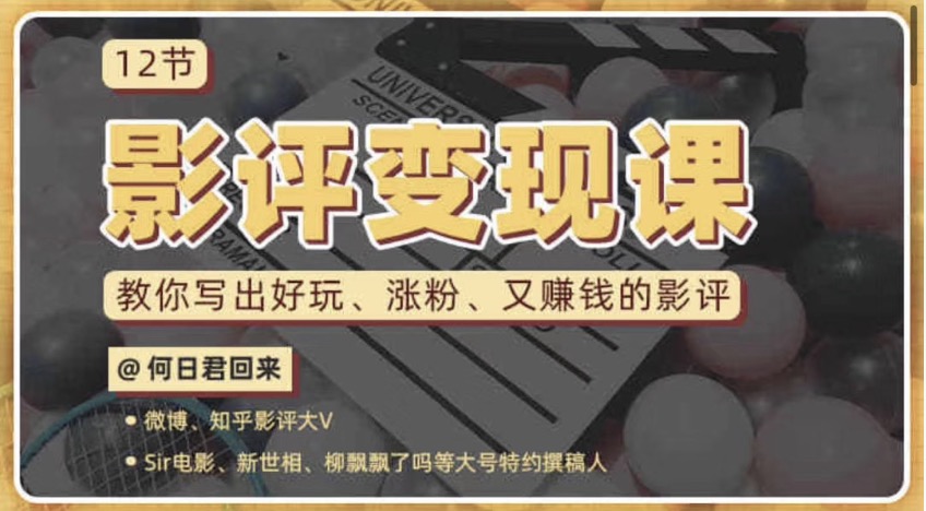 12節影評變現課，教你寫出好玩、漲粉、又賺錢的影評 百度網盤插圖