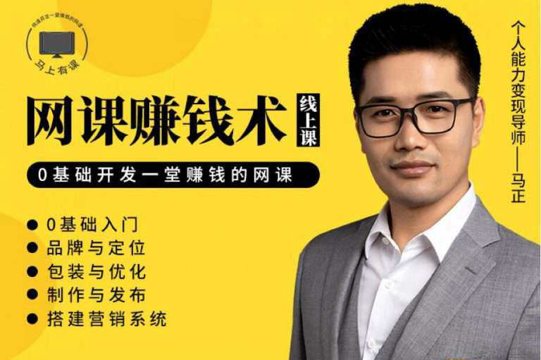 【視頻教程】教你如何利用自己的能力，開發一套能賺錢的網課！【完結】插圖
