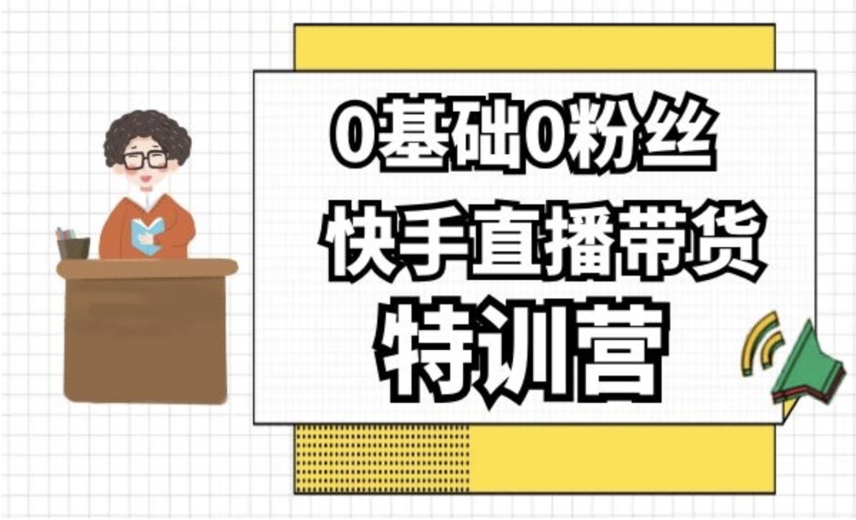 0基礎0粉絲，快手直播帶貨特訓營 百度網盤插圖