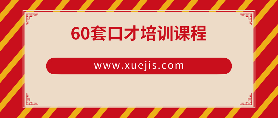 60套口才培訓課程  百度網盤插圖