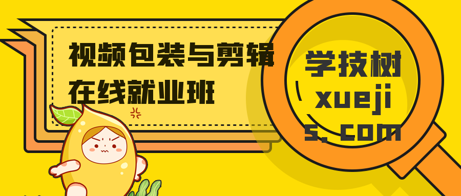 視頻包裝與剪輯在線就業班 百度網盤插圖 視頻包裝與剪輯在線就業班 百度網盤插圖